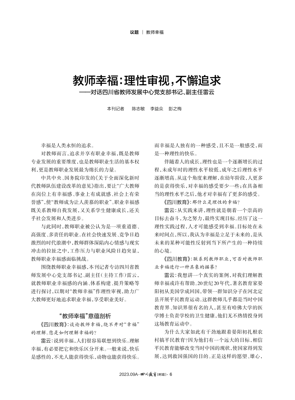 教师幸福：理性审视%2C不懈追求——对话四川省教师发展中心党支部书记、副主任雷云.pdf_第1页