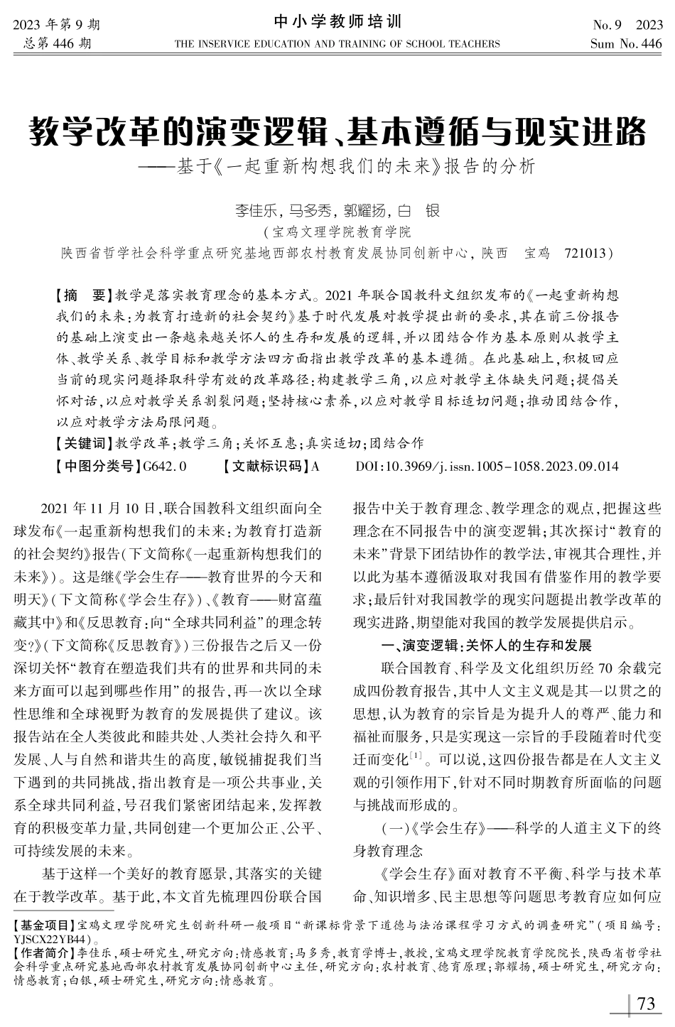 教学改革的演变逻辑、基本遵循与现实进路——基于《一起重新构想我们的未来》报告的分析.pdf_第1页