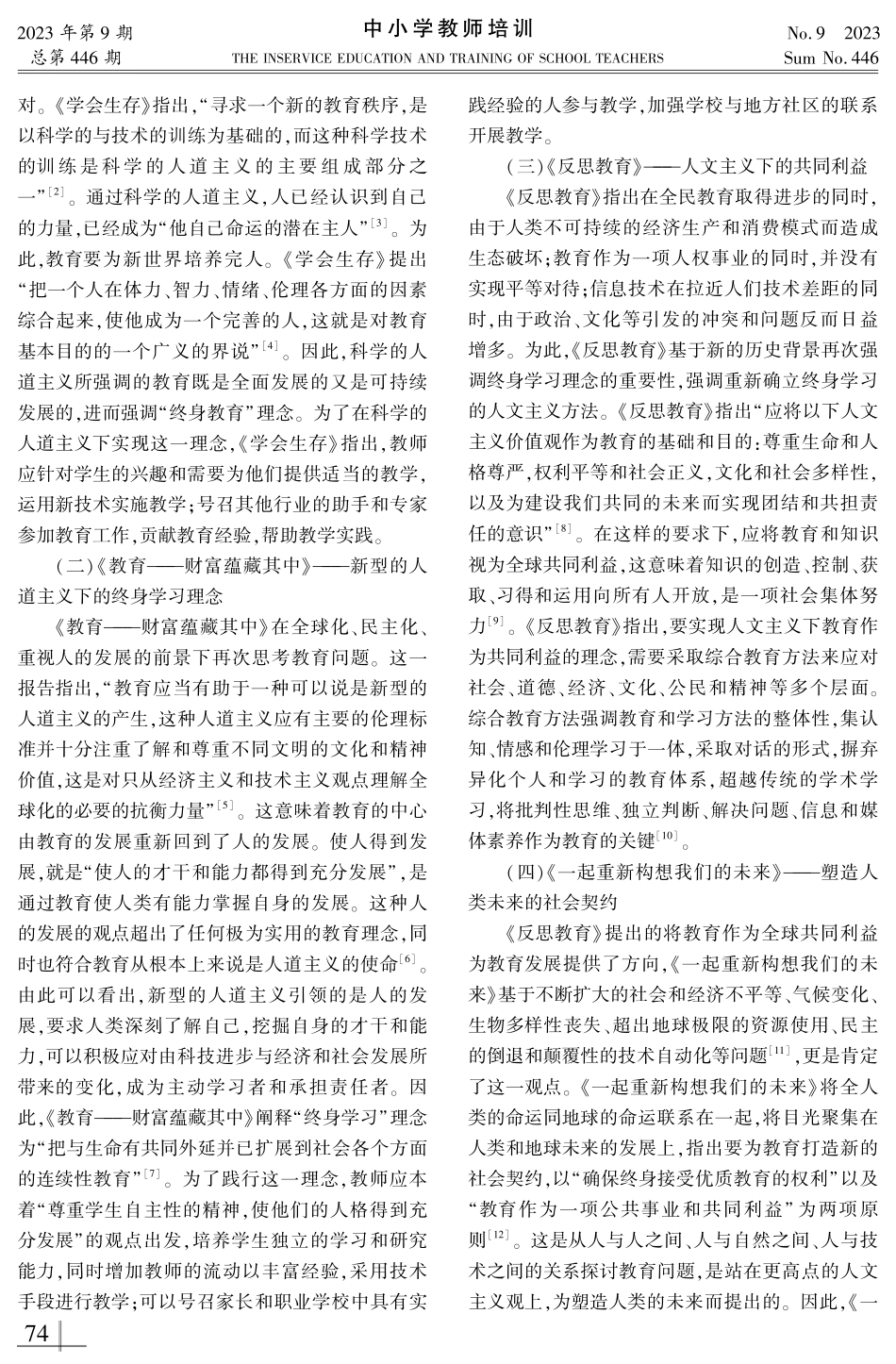 教学改革的演变逻辑、基本遵循与现实进路——基于《一起重新构想我们的未来》报告的分析.pdf_第2页