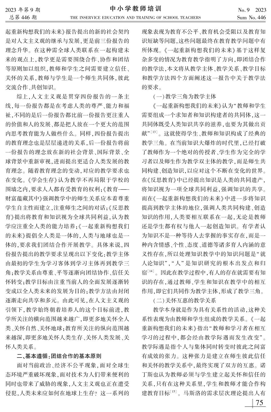 教学改革的演变逻辑、基本遵循与现实进路——基于《一起重新构想我们的未来》报告的分析.pdf_第3页