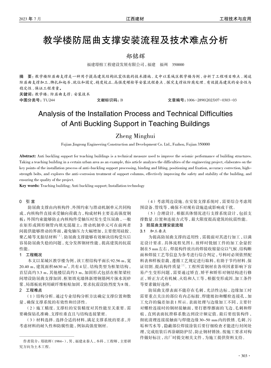 教学楼防屈曲支撑安装流程及技术难点分析.pdf_第1页