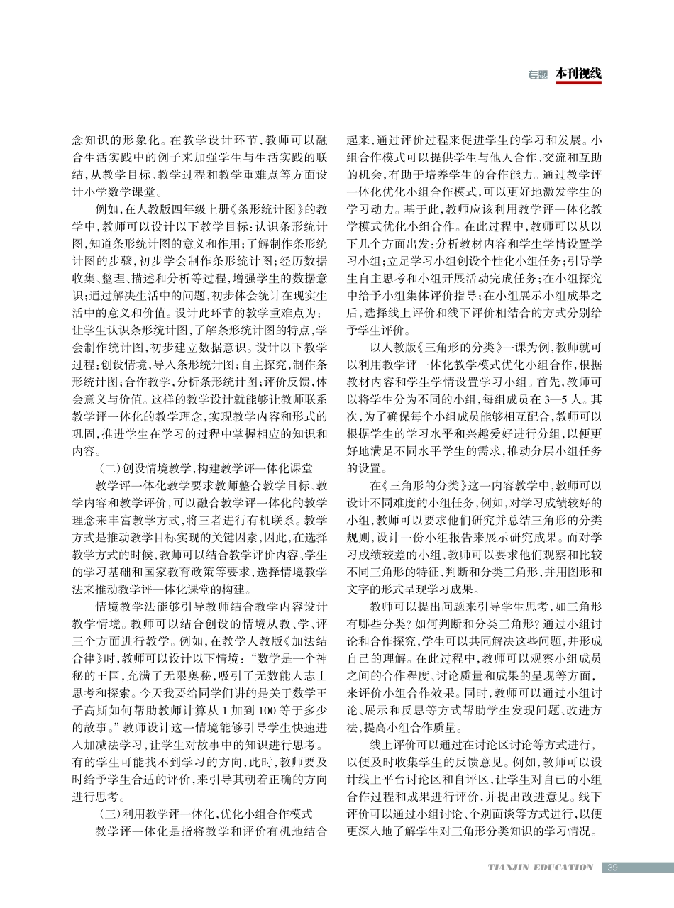 教学评一体化视野下小学数学课堂构建策略.pdf_第2页