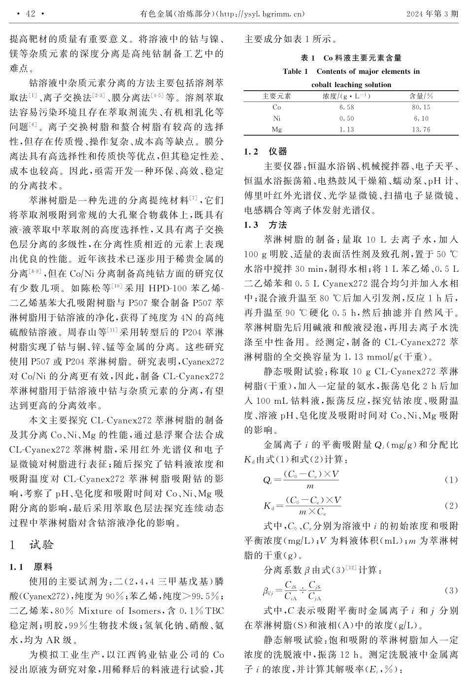 CL-Cyanex272萃取色层法深度净化钴溶液.pdf_第2页