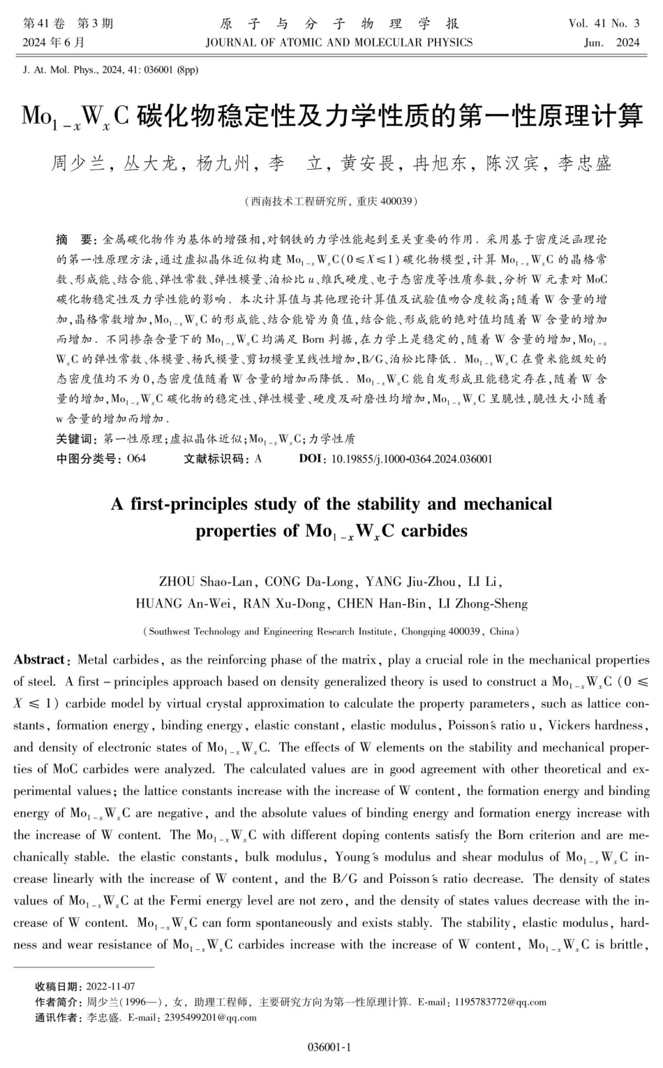Mo_%281-x%29W_%28x%29C碳化物稳定性及力学性质的第一性原理计算.pdf_第1页