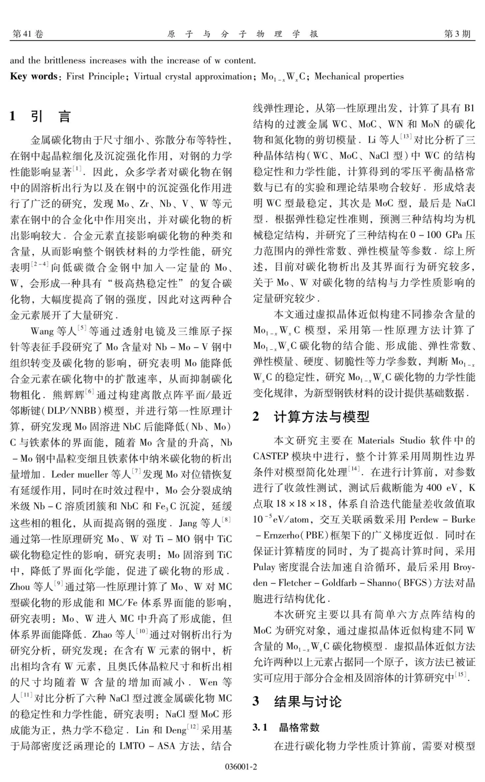 Mo_%281-x%29W_%28x%29C碳化物稳定性及力学性质的第一性原理计算.pdf_第2页