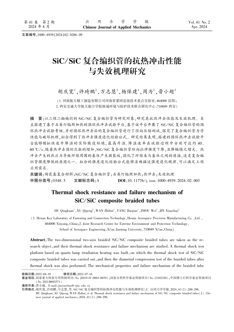 SiC_SiC复合编织管的抗热冲击性能与失效机理研究.pdf_第1页