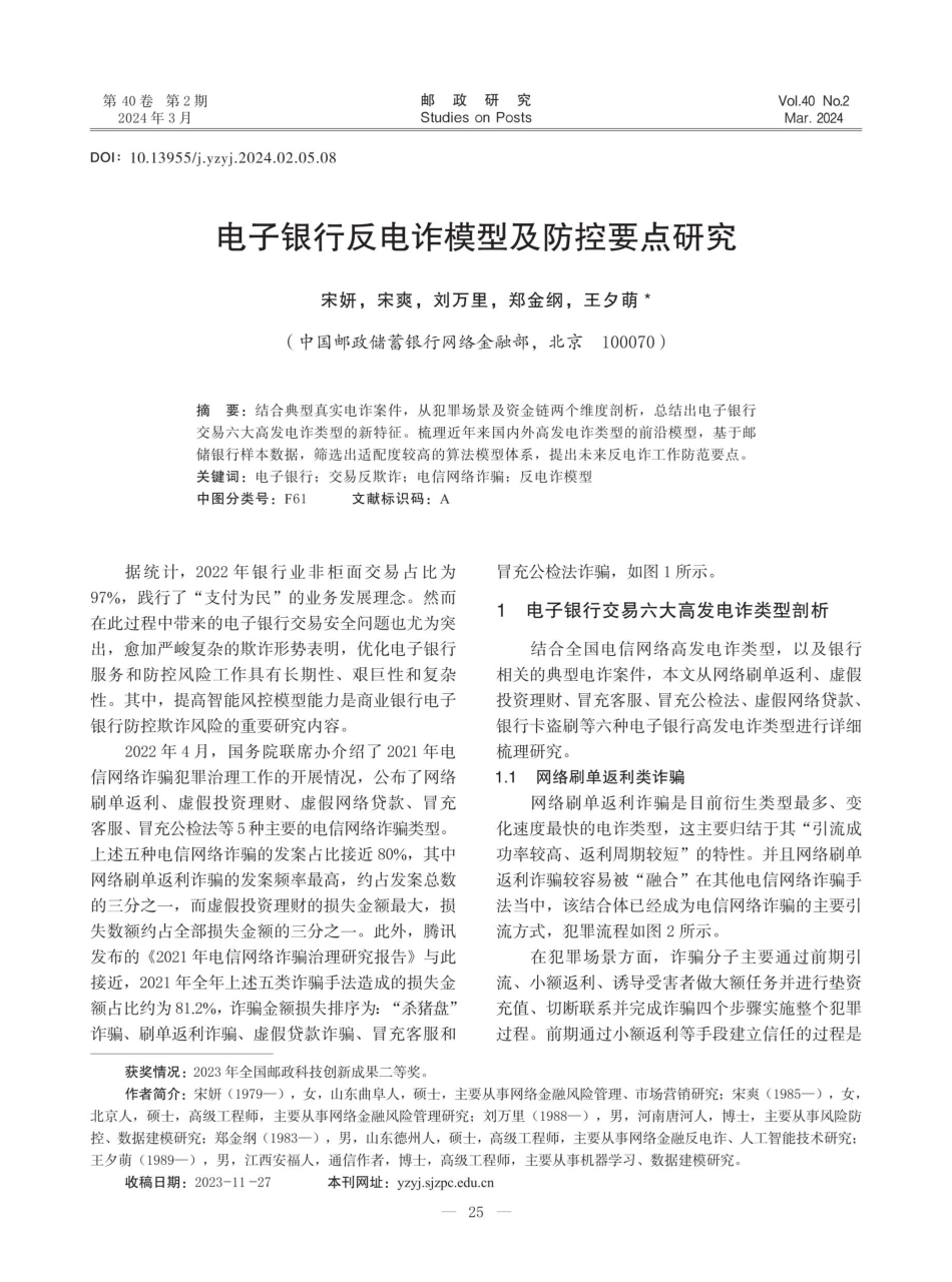 电子银行反电诈模型及防控要点研究.pdf_第1页