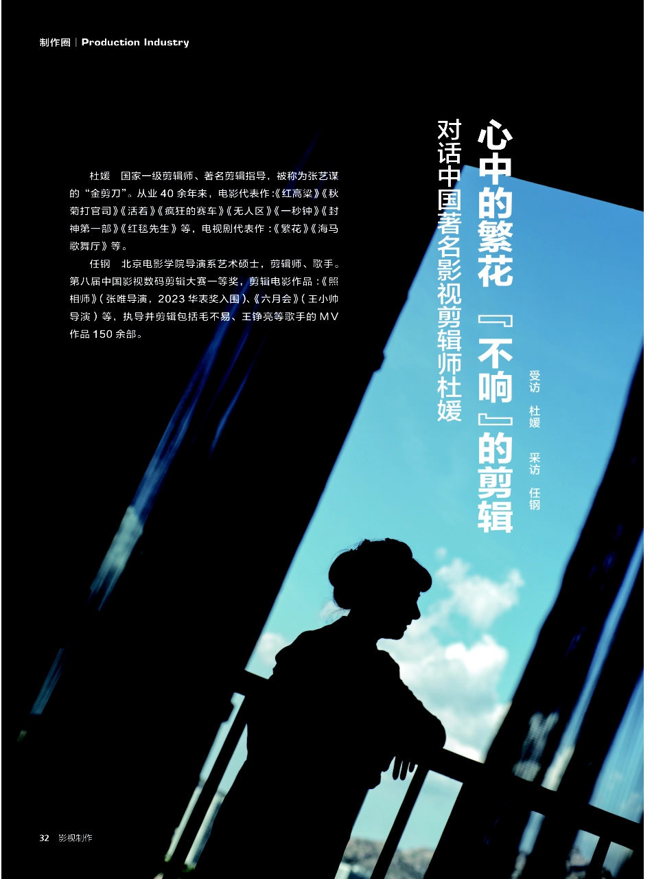 对话中国著名影视剪辑师杜媛——心中的繁花不响的剪辑.pdf_第1页