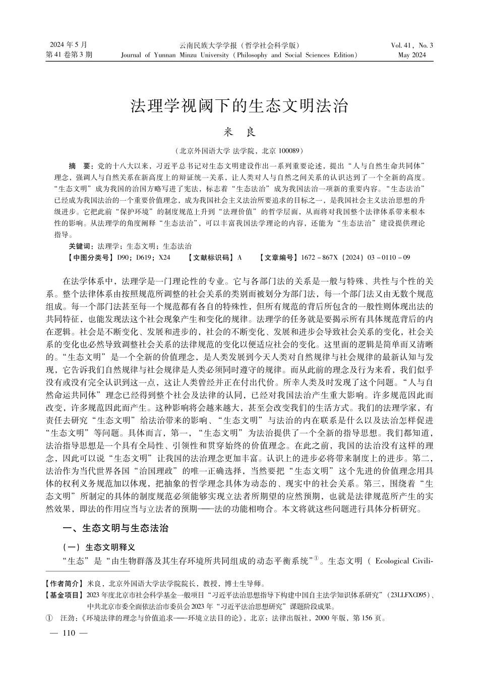 法理学视阈下的生态文明法治.pdf_第1页