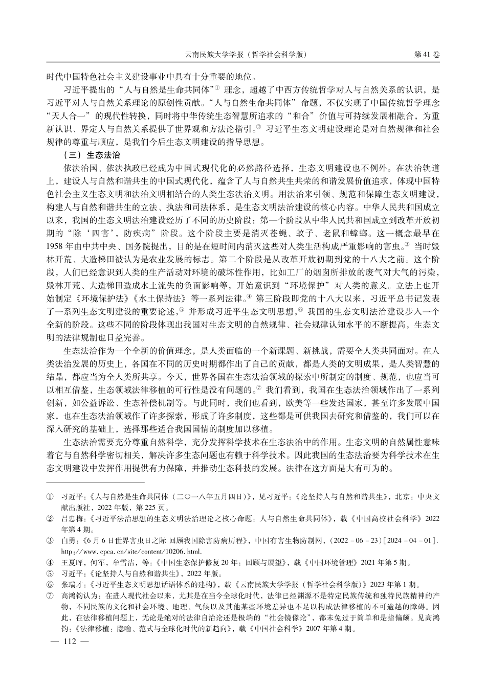 法理学视阈下的生态文明法治.pdf_第3页