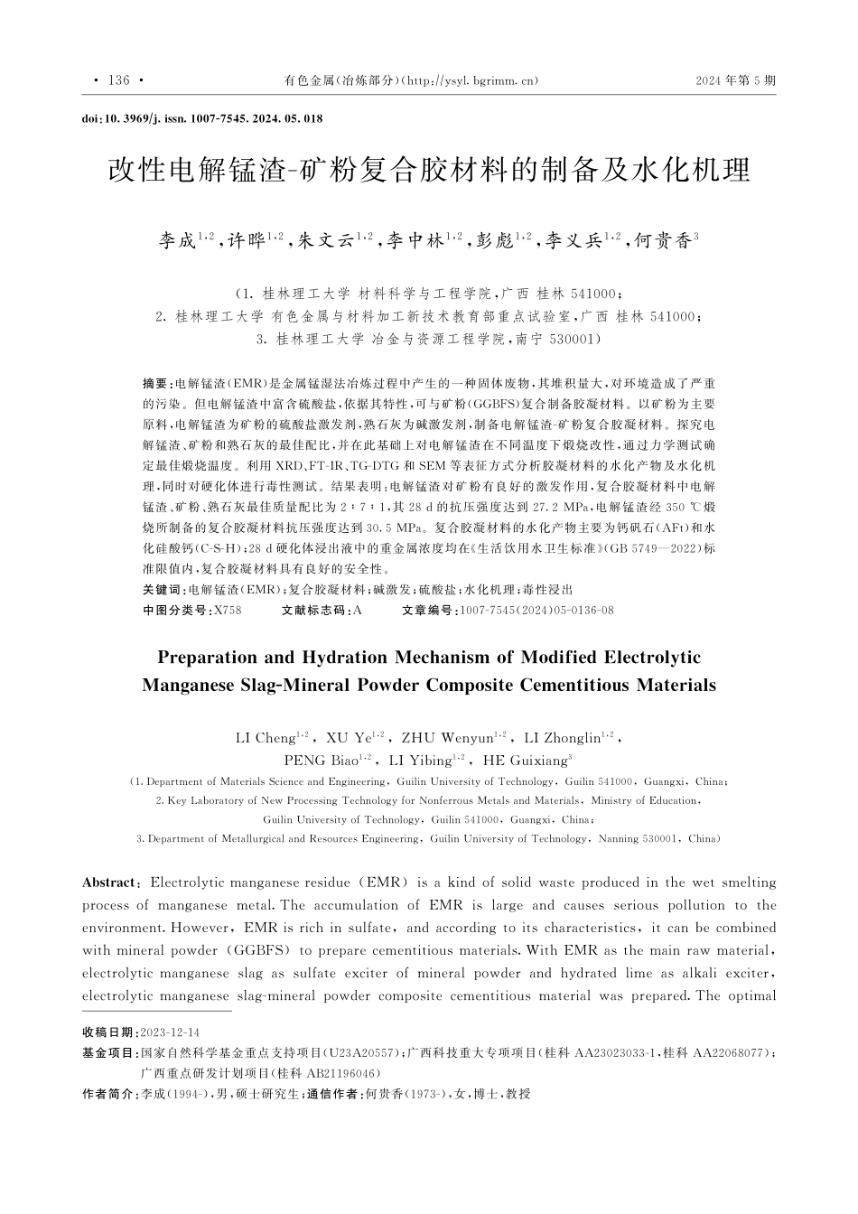 改性电解锰渣-矿粉复合胶材料的制备及水化机理.pdf_第1页