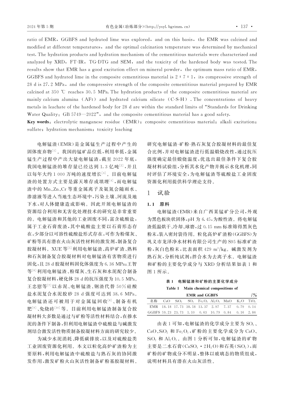 改性电解锰渣-矿粉复合胶材料的制备及水化机理.pdf_第2页