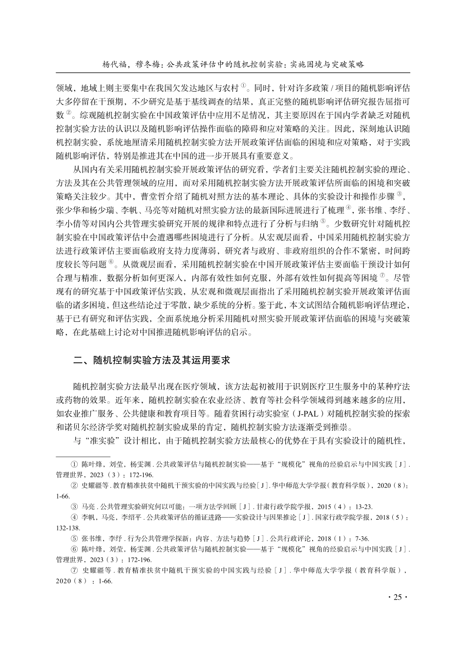 公共政策评估中的随机控制实验：实施困境与突破策略.pdf_第2页