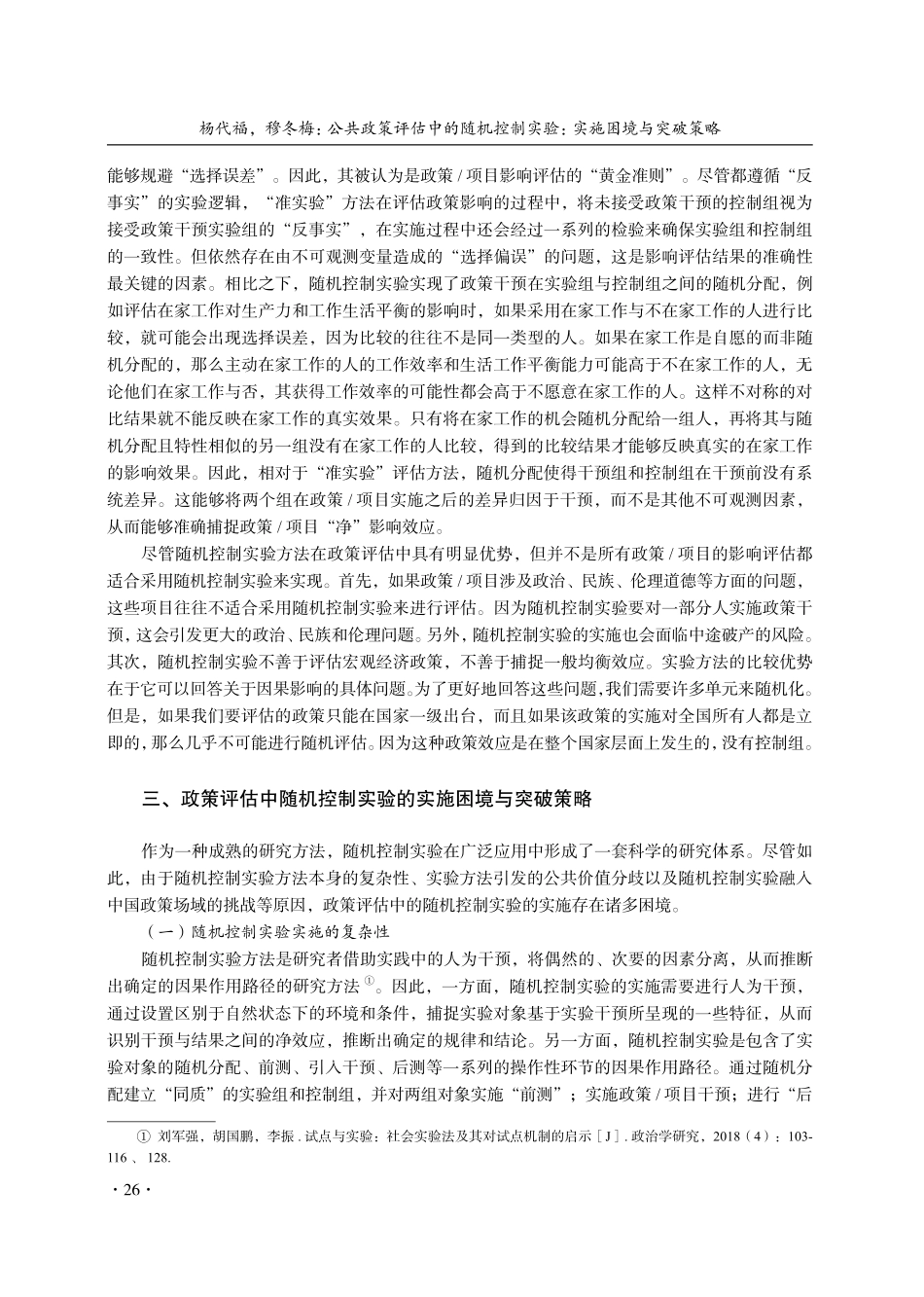 公共政策评估中的随机控制实验：实施困境与突破策略.pdf_第3页