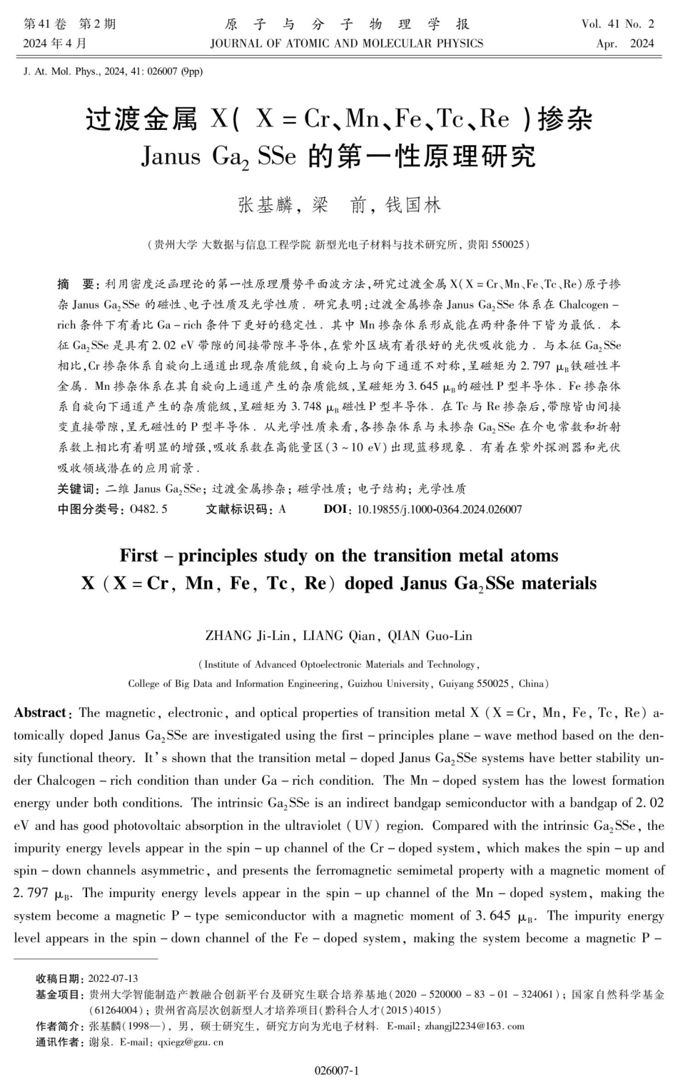 过渡金属X%28X%3DCr、Mn、Fe、Tc、Re%29掺杂Janus Ga_%282%29SSe的第一性原理研究.pdf_第1页