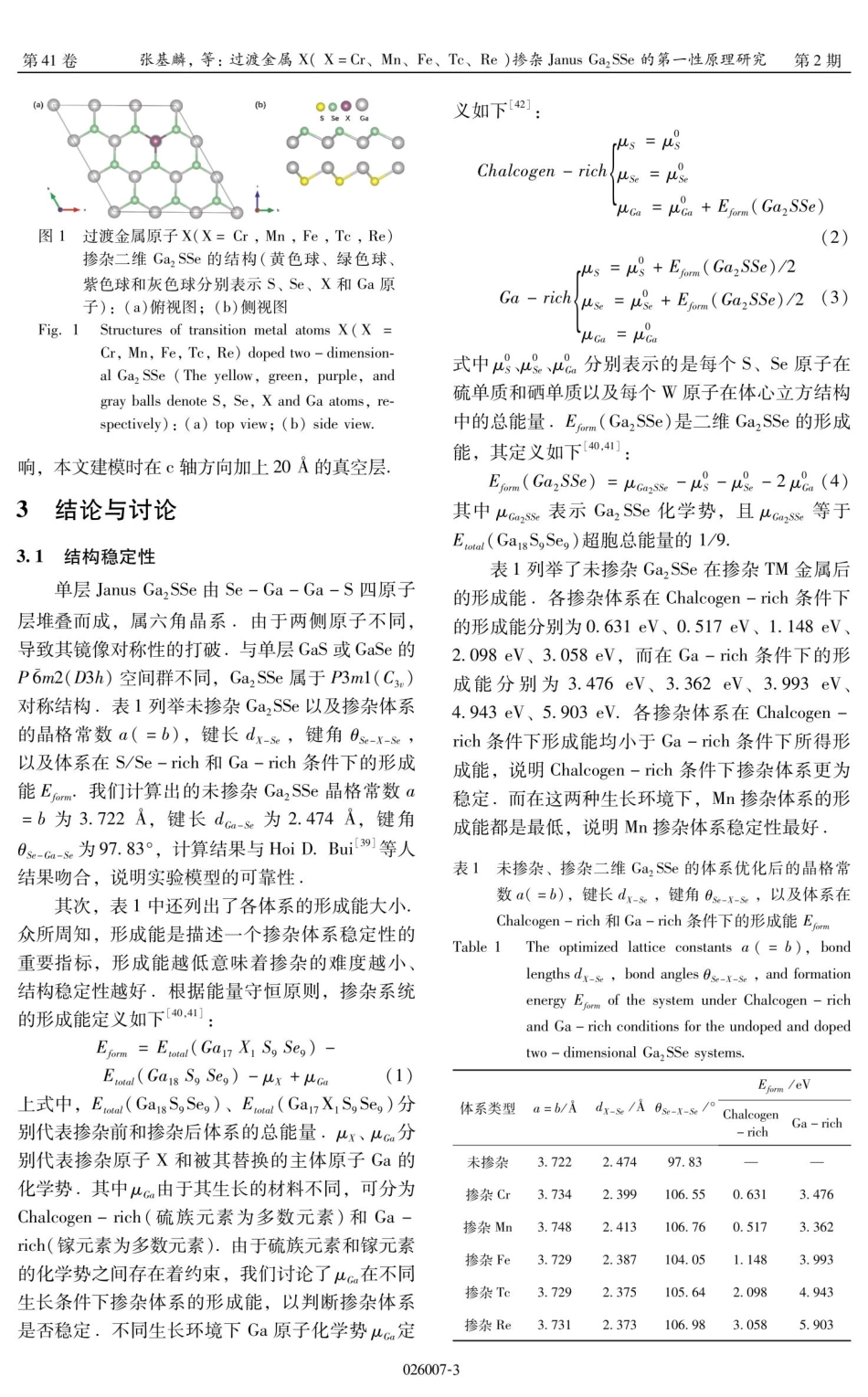 过渡金属X%28X%3DCr、Mn、Fe、Tc、Re%29掺杂Janus Ga_%282%29SSe的第一性原理研究.pdf_第3页