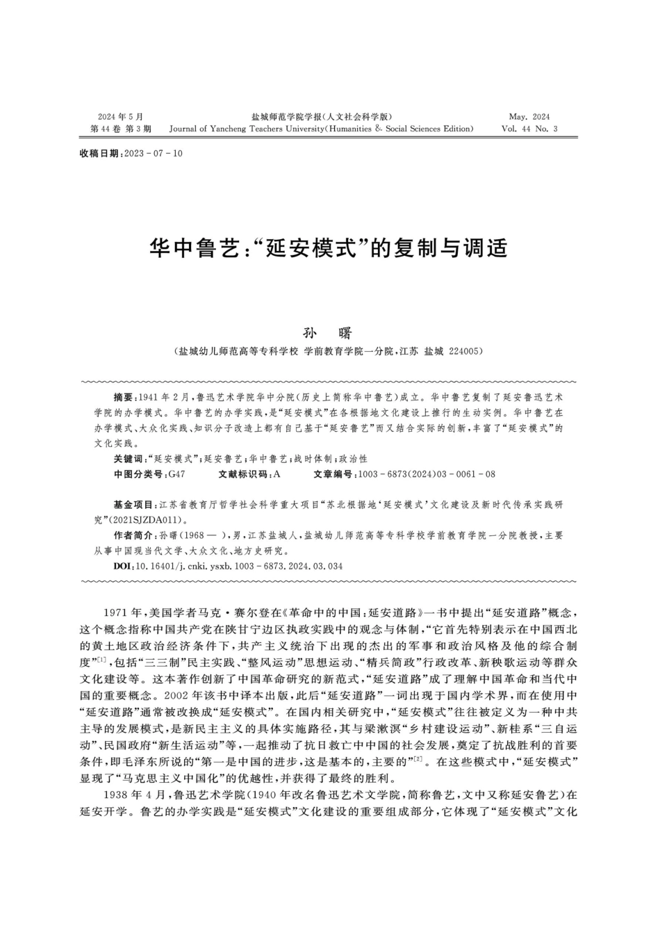 华中鲁艺：“延安模式”的复制与调适.pdf_第1页