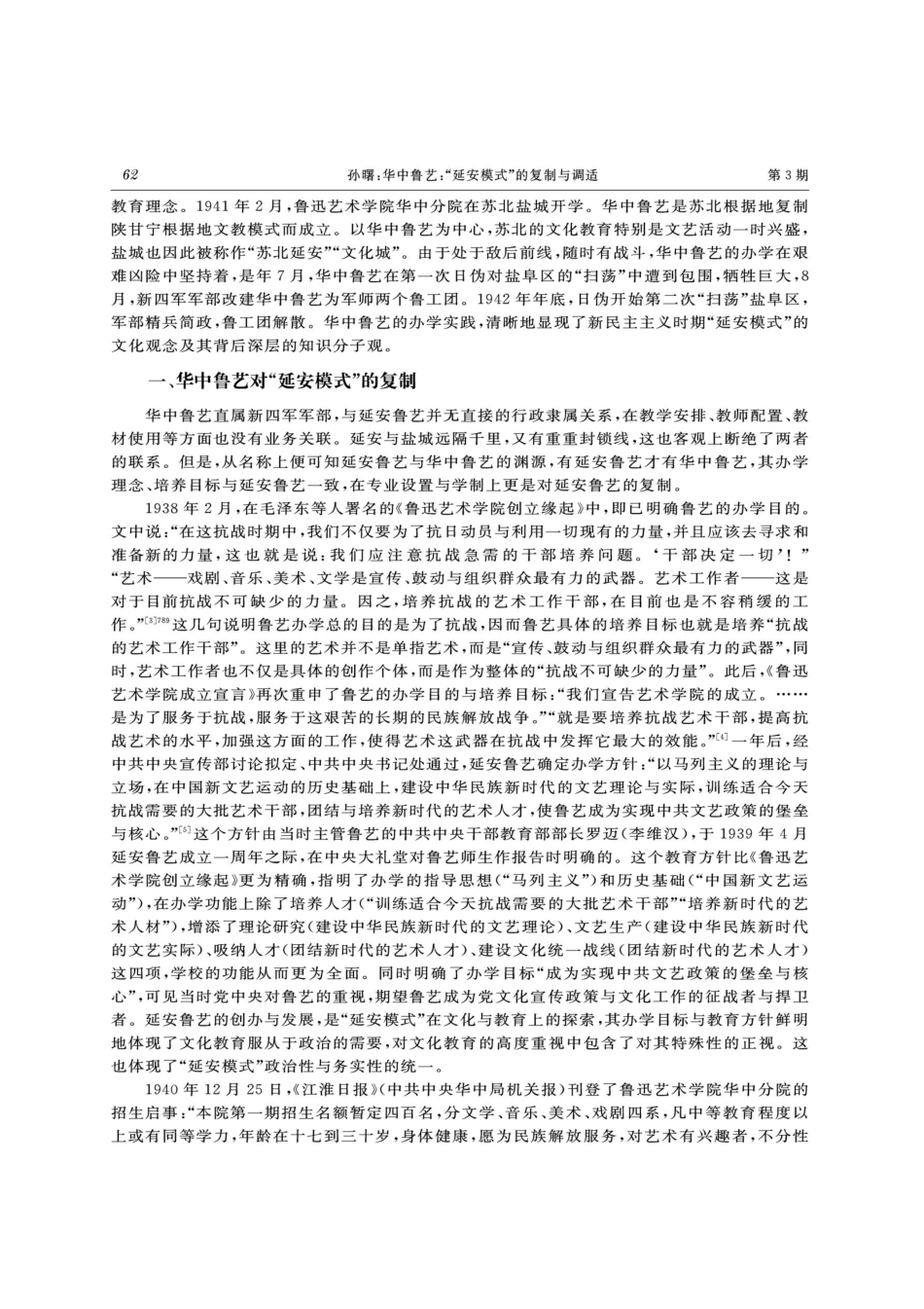 华中鲁艺：“延安模式”的复制与调适.pdf_第2页
