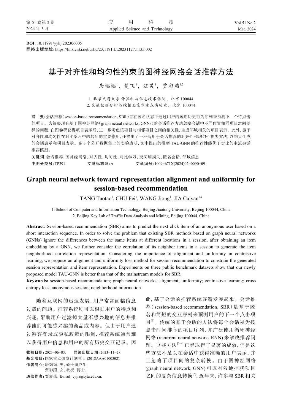 基于对齐性和均匀性约束的图神经网络会话推荐方法.pdf_第1页