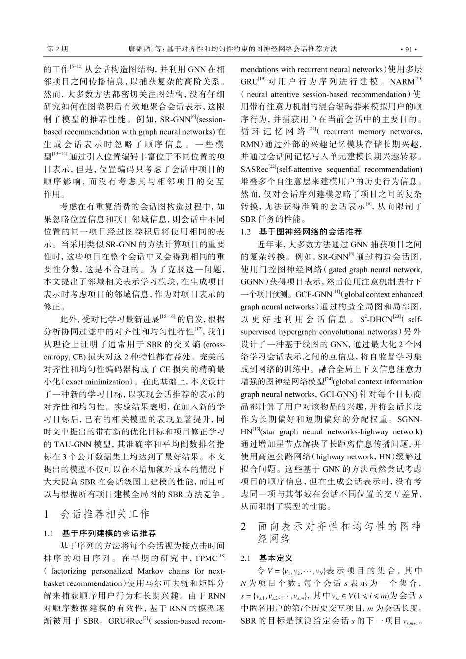 基于对齐性和均匀性约束的图神经网络会话推荐方法.pdf_第2页