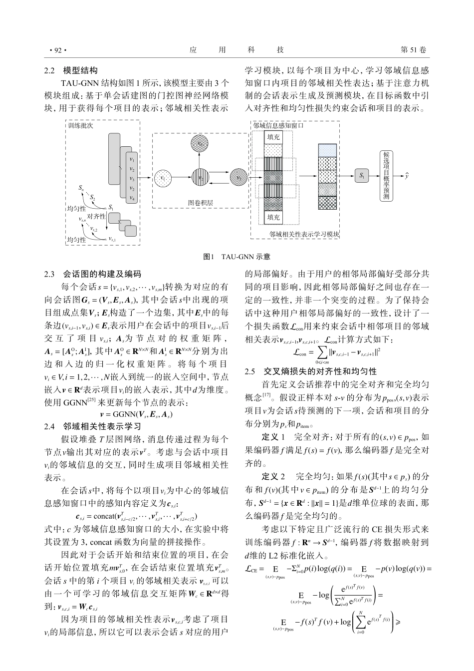 基于对齐性和均匀性约束的图神经网络会话推荐方法.pdf_第3页