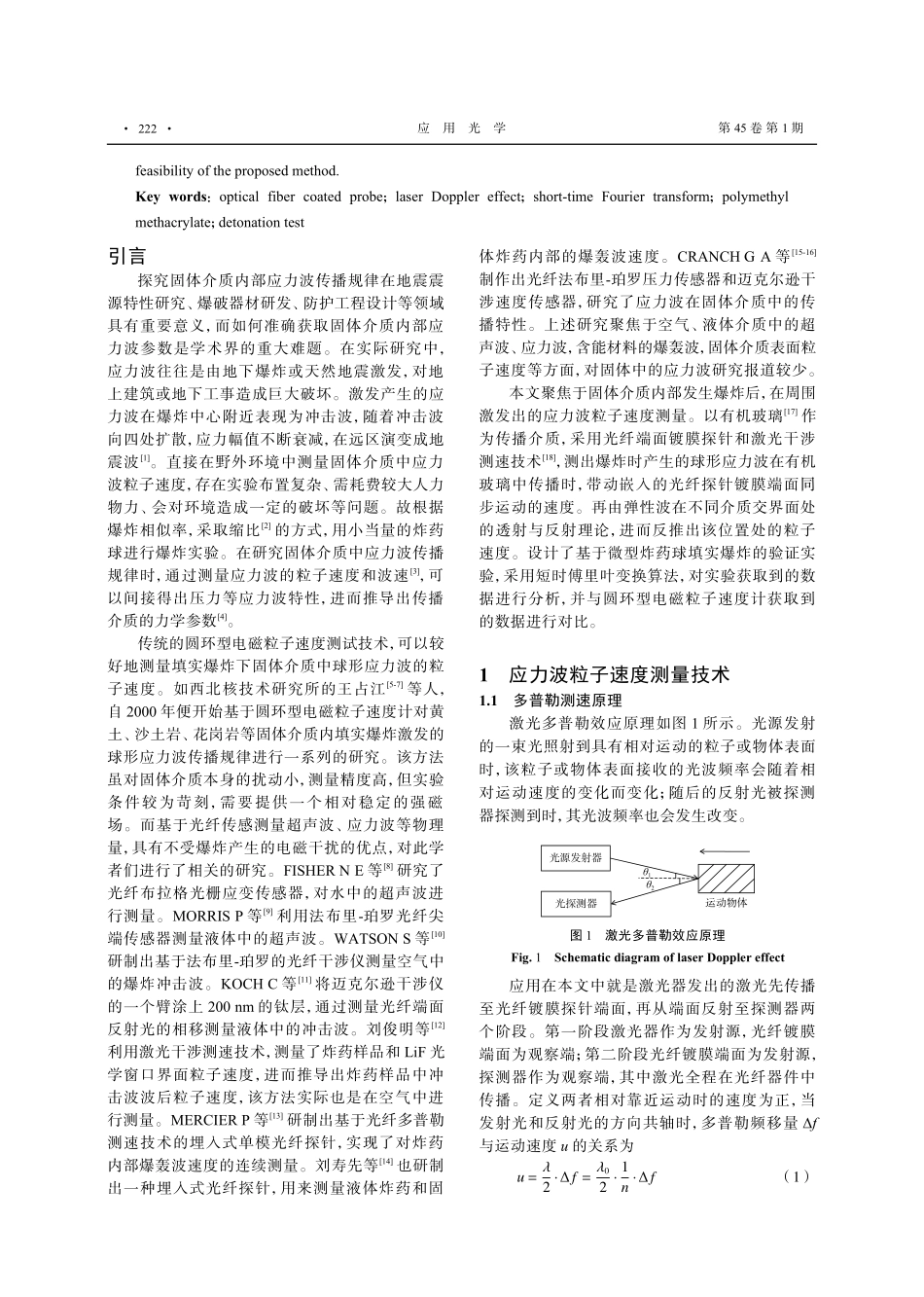 基于光纤镀膜探针的固体介质中应力波粒子速度测量技术.pdf_第2页