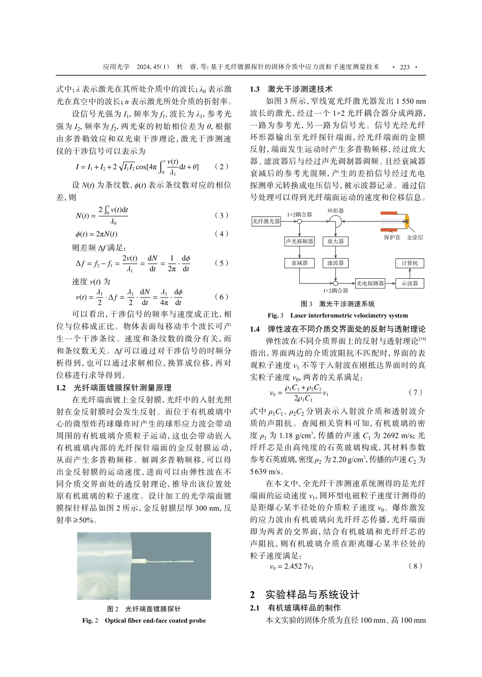 基于光纤镀膜探针的固体介质中应力波粒子速度测量技术.pdf_第3页