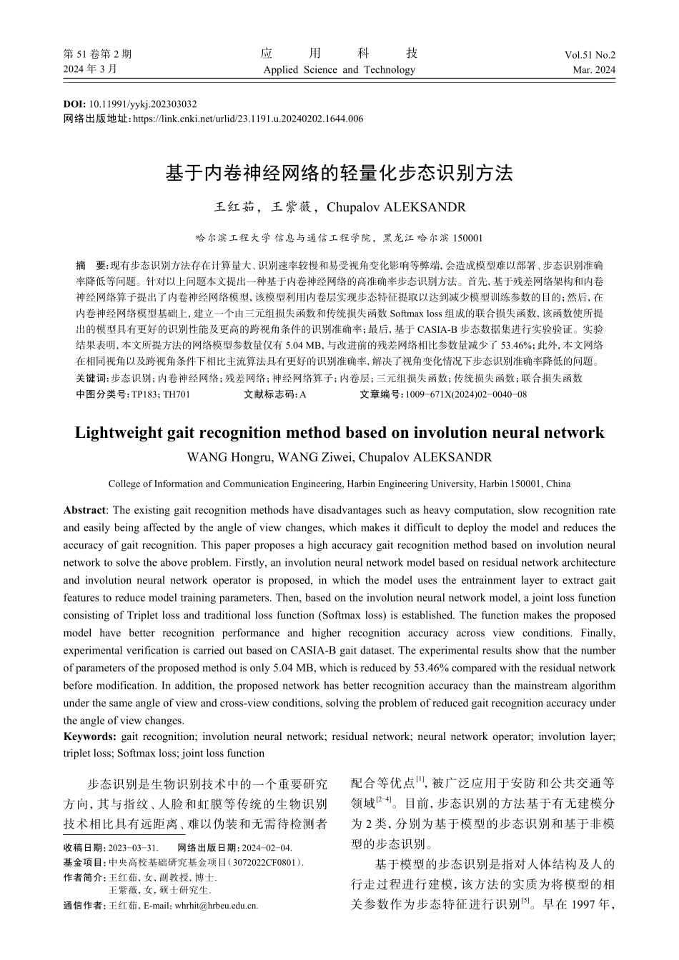 基于内卷神经网络的轻量化步态识别方法.pdf_第1页
