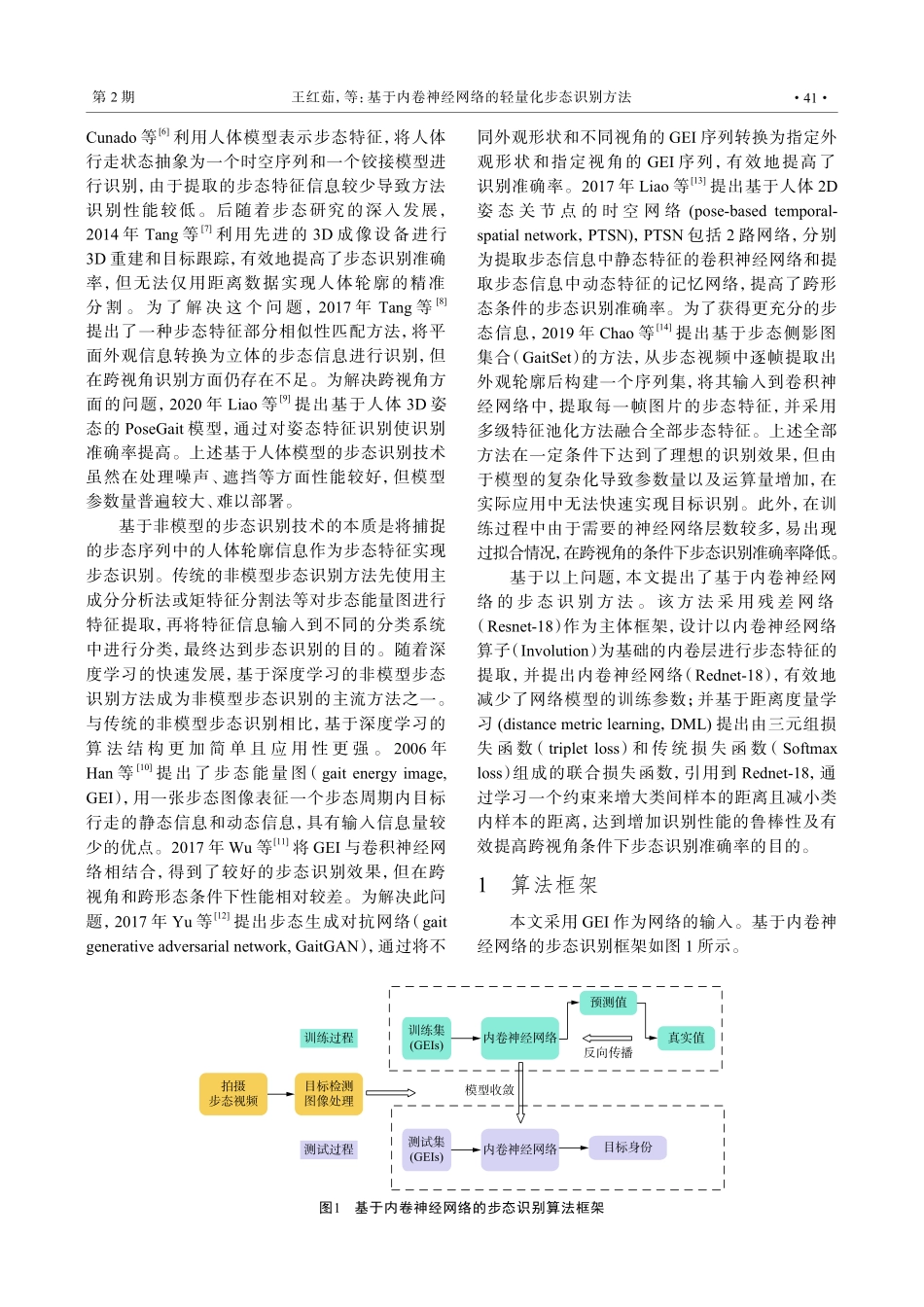 基于内卷神经网络的轻量化步态识别方法.pdf_第2页