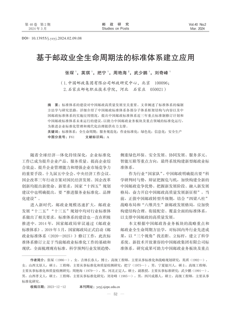 基于邮政业全生命周期法的标准体系建立应用.pdf_第1页