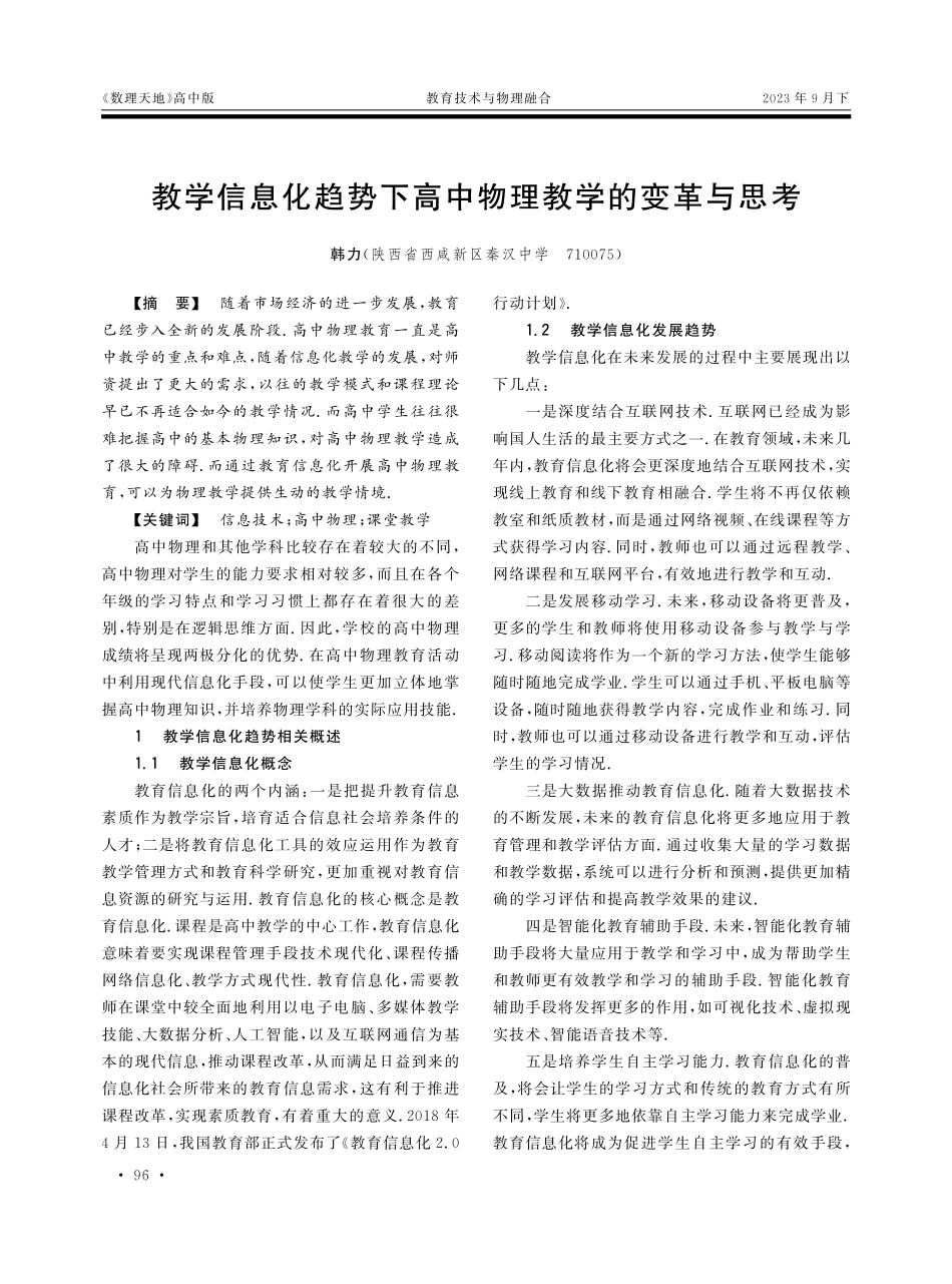 教学信息化趋势下高中物理教学的变革与思考.pdf_第1页
