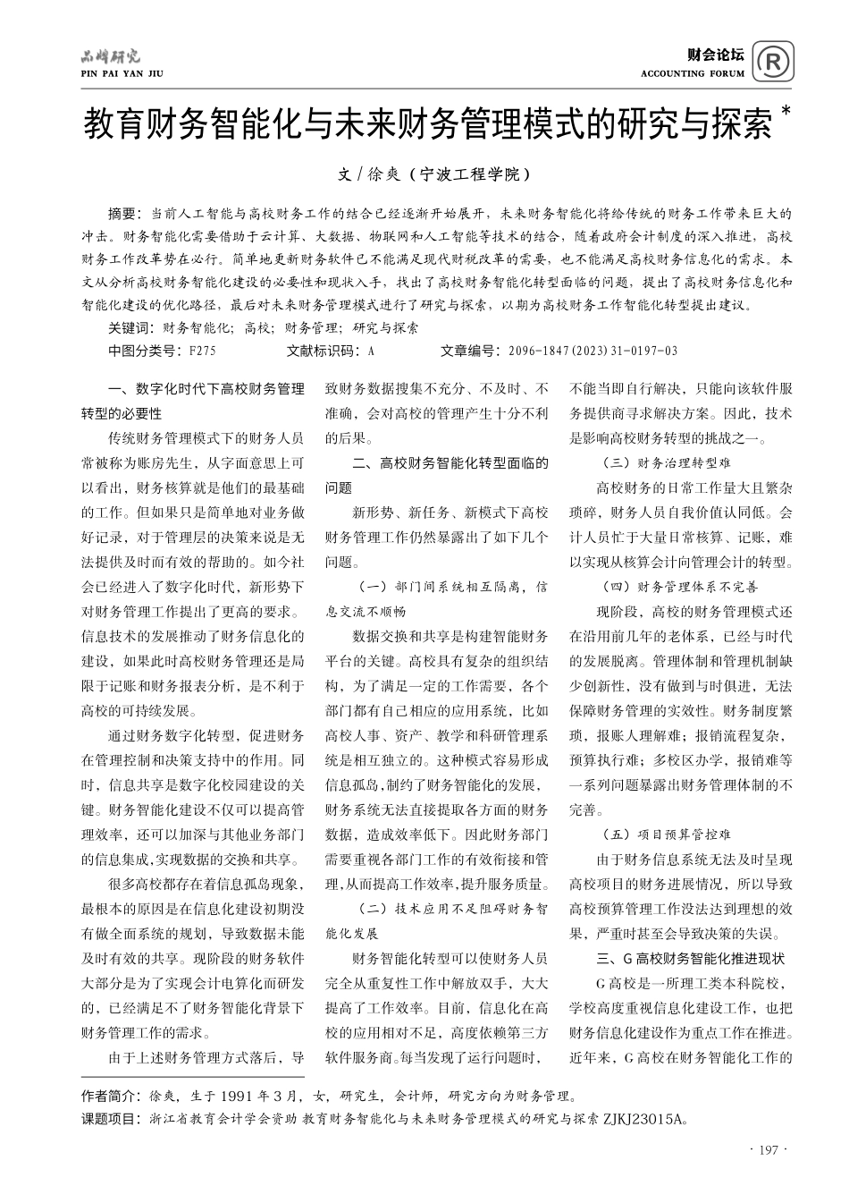 教育财务智能化与未来财务管理模式的研究与探索.pdf_第1页