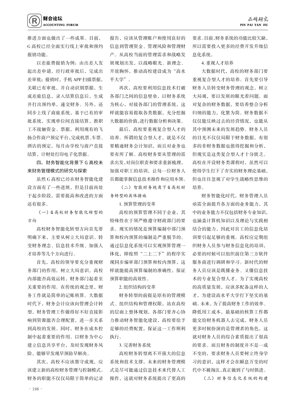 教育财务智能化与未来财务管理模式的研究与探索.pdf_第2页