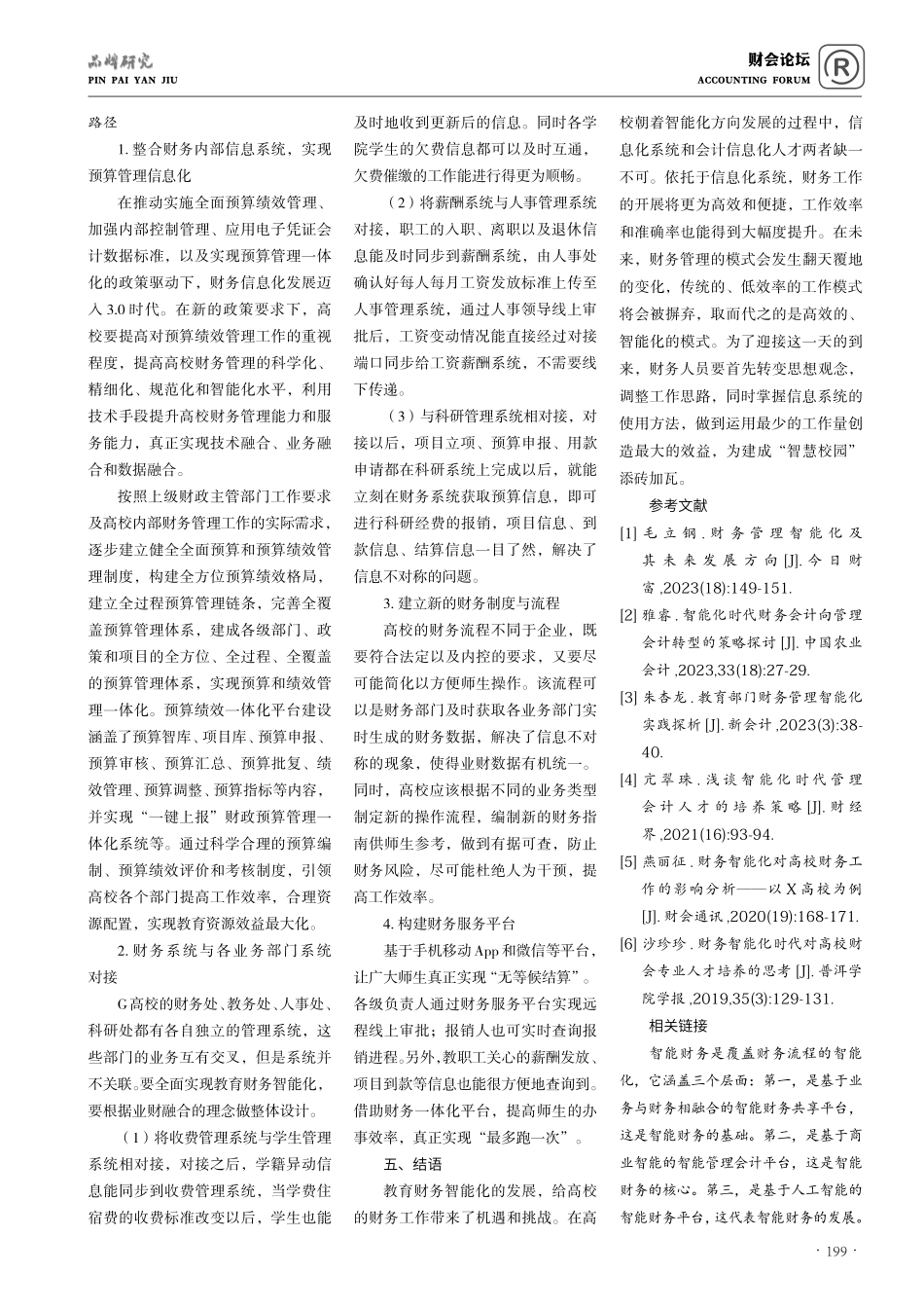 教育财务智能化与未来财务管理模式的研究与探索.pdf_第3页