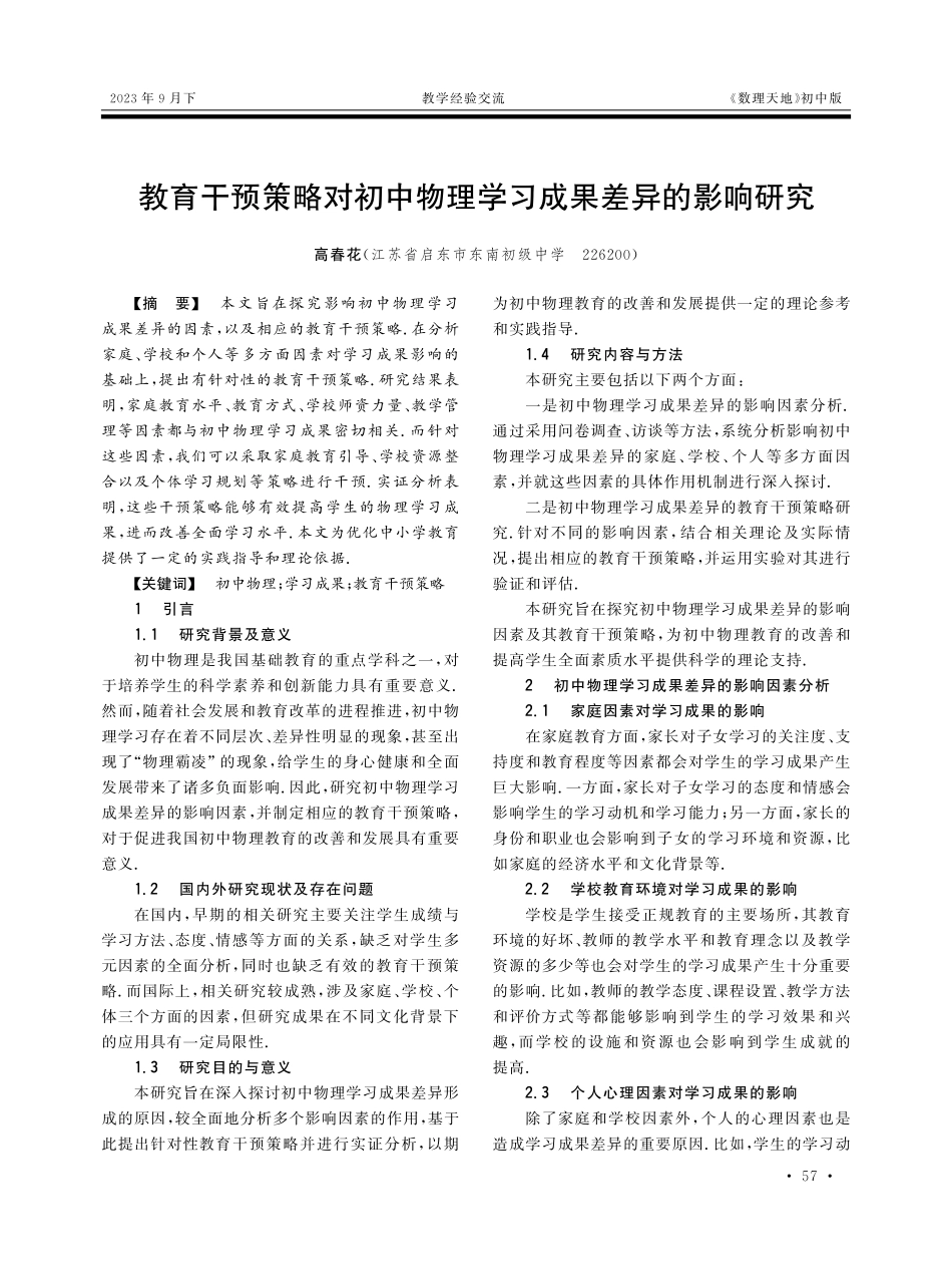 教育干预策略对初中物理学习成果差异的影响研究.pdf_第1页
