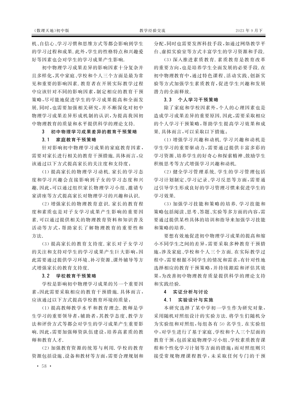 教育干预策略对初中物理学习成果差异的影响研究.pdf_第2页
