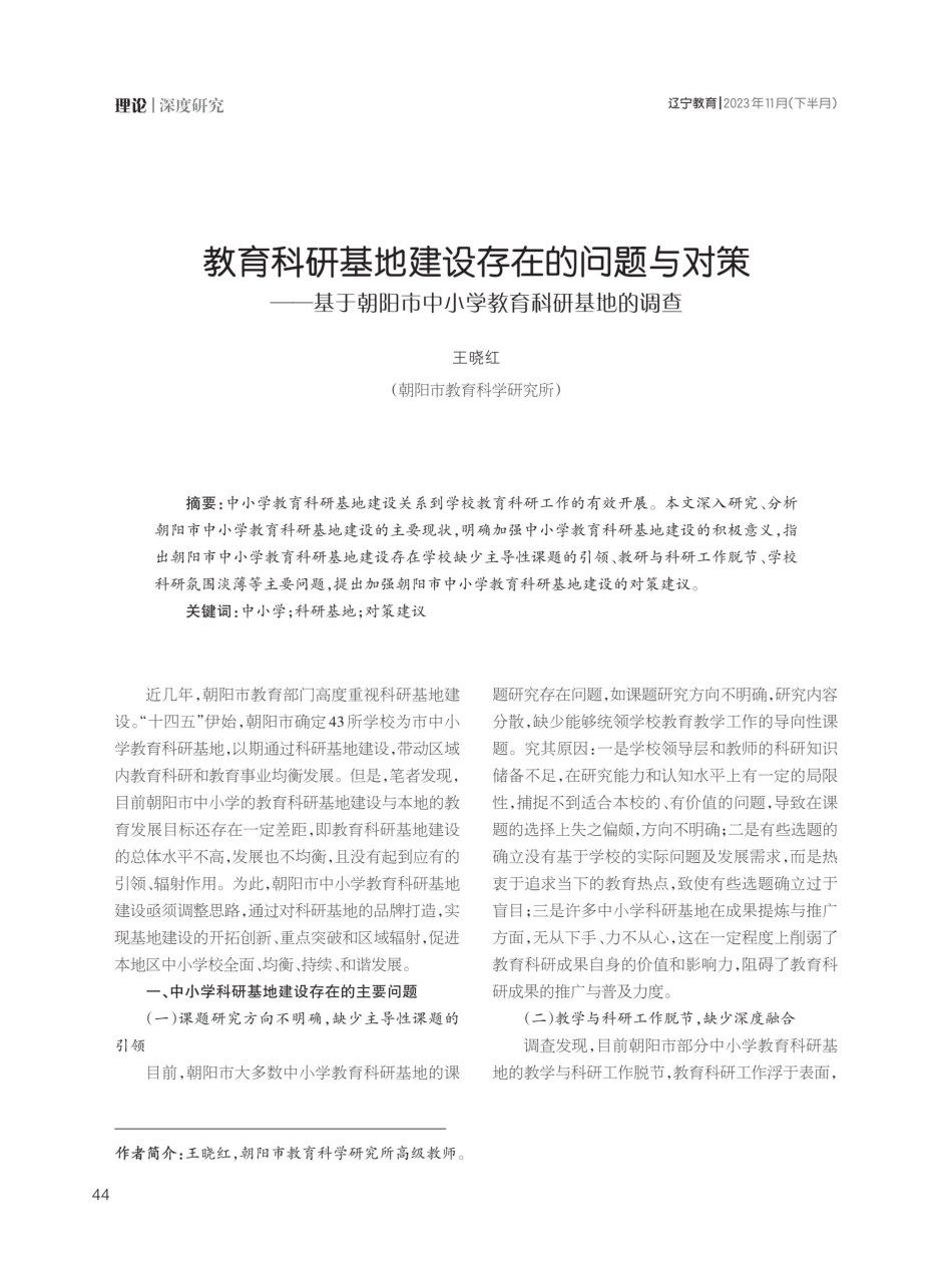 教育科研基地建设存在的问题与对策——基于朝阳市中小学教育科研基地的调查.pdf_第1页