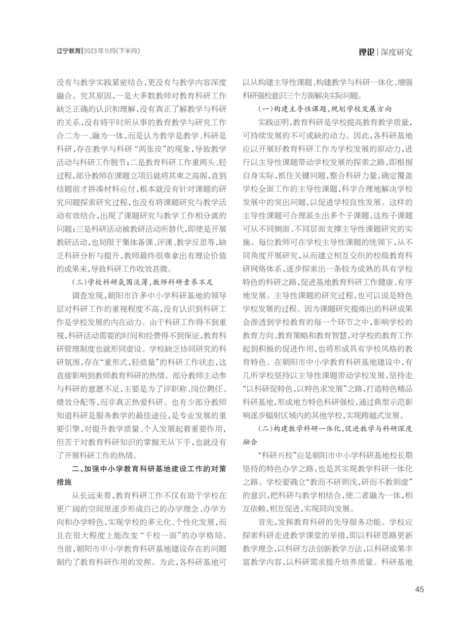 教育科研基地建设存在的问题与对策——基于朝阳市中小学教育科研基地的调查.pdf_第2页