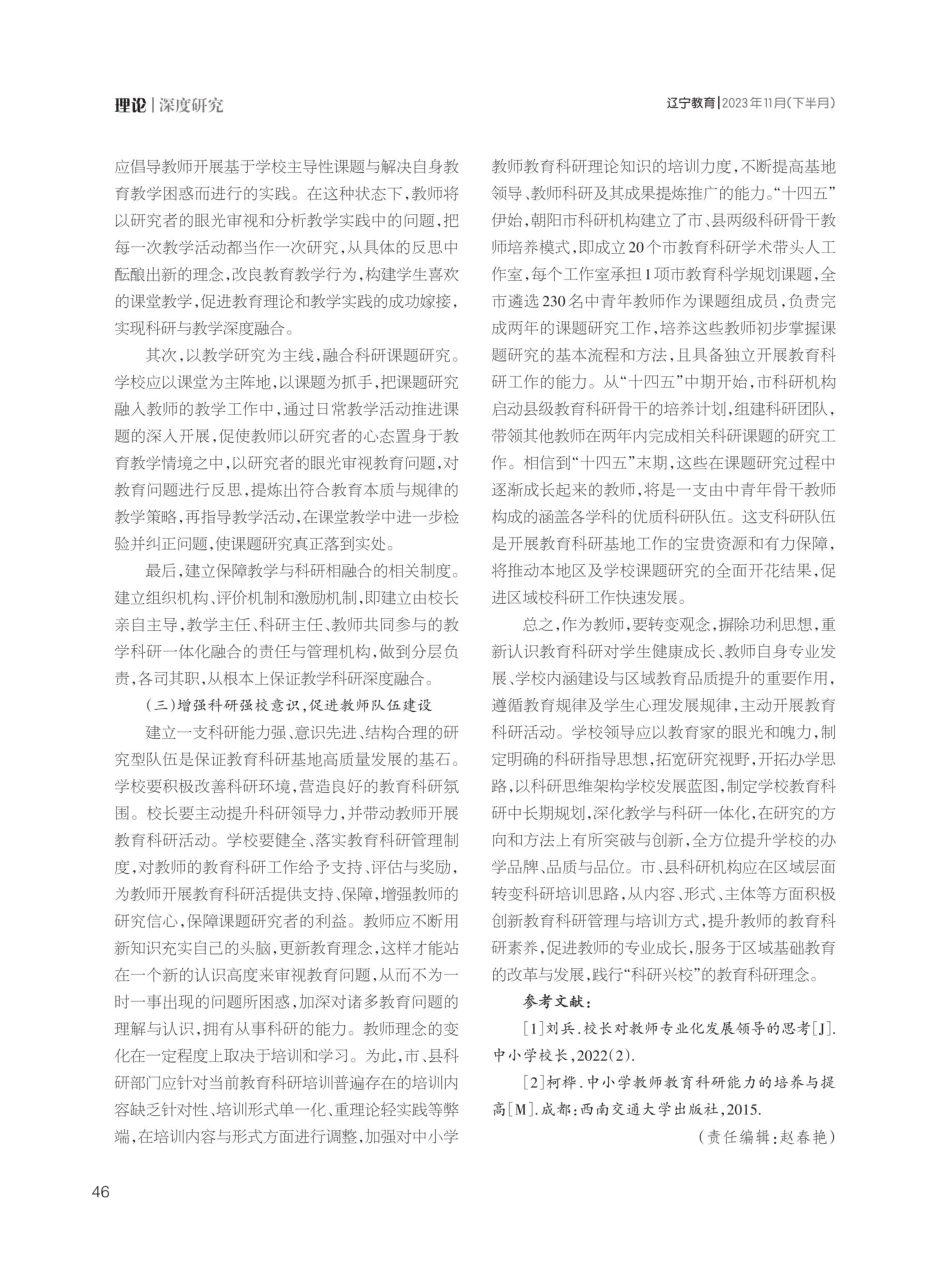 教育科研基地建设存在的问题与对策——基于朝阳市中小学教育科研基地的调查.pdf_第3页