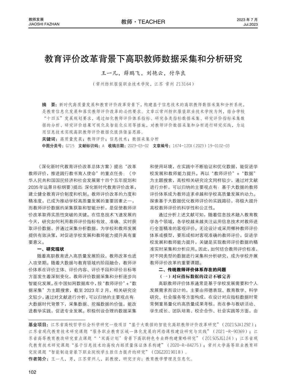教育评价改革背景下高职教师数据采集和分析研究.pdf_第1页