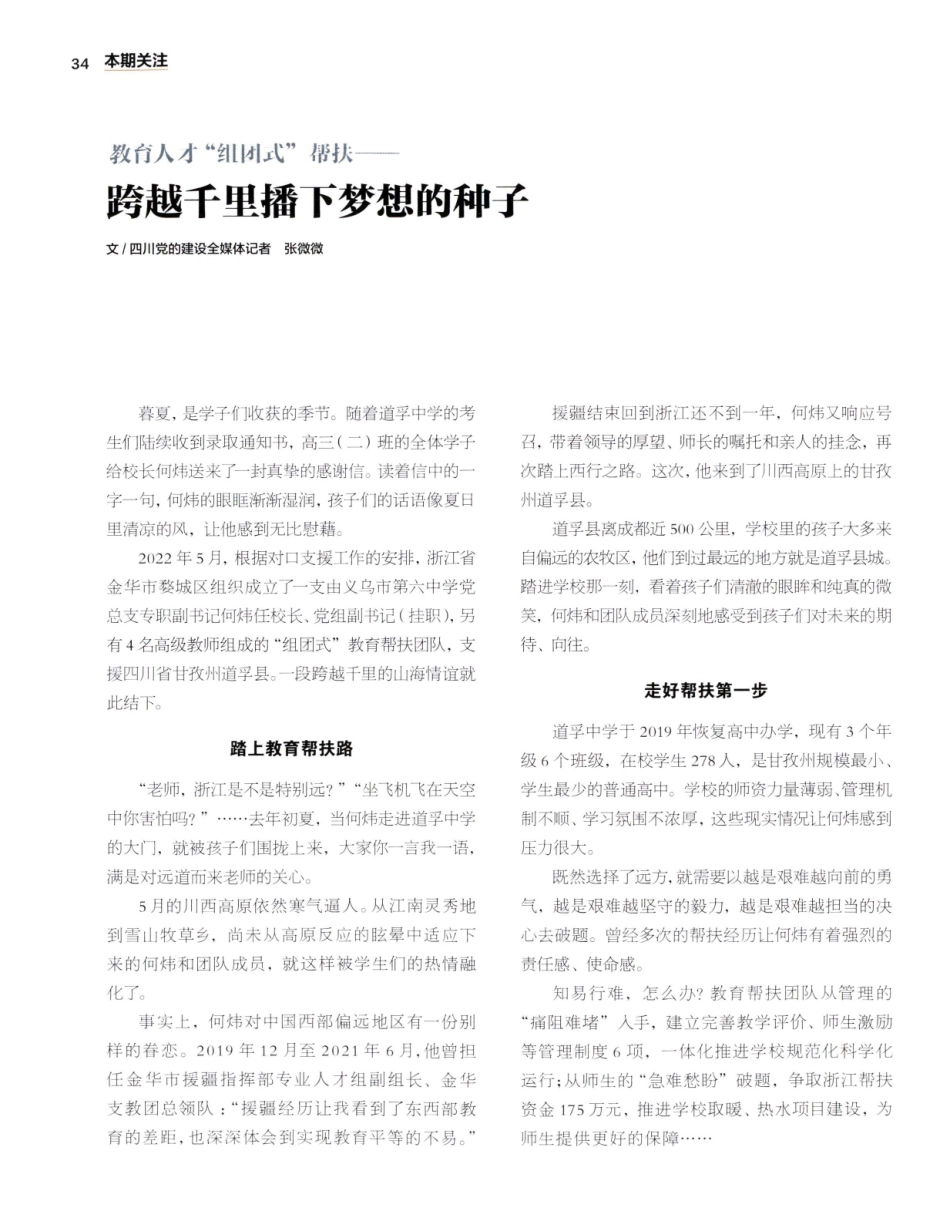 教育人才组团式帮扶——跨越千里播下梦想的种子.pdf_第1页