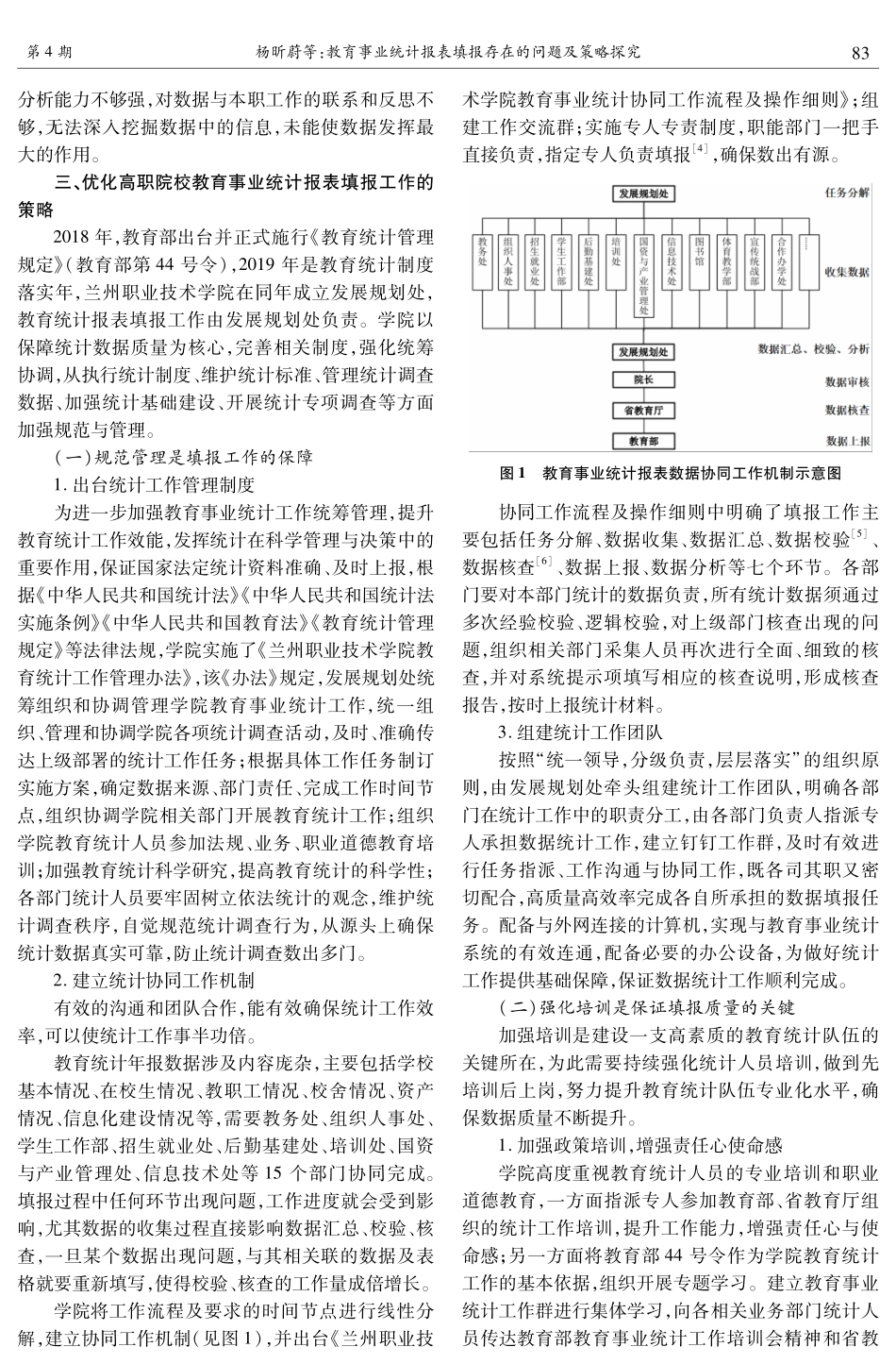 教育事业统计报表填报存在的问题及策略探究——以兰州职业技术学院为例.pdf_第2页