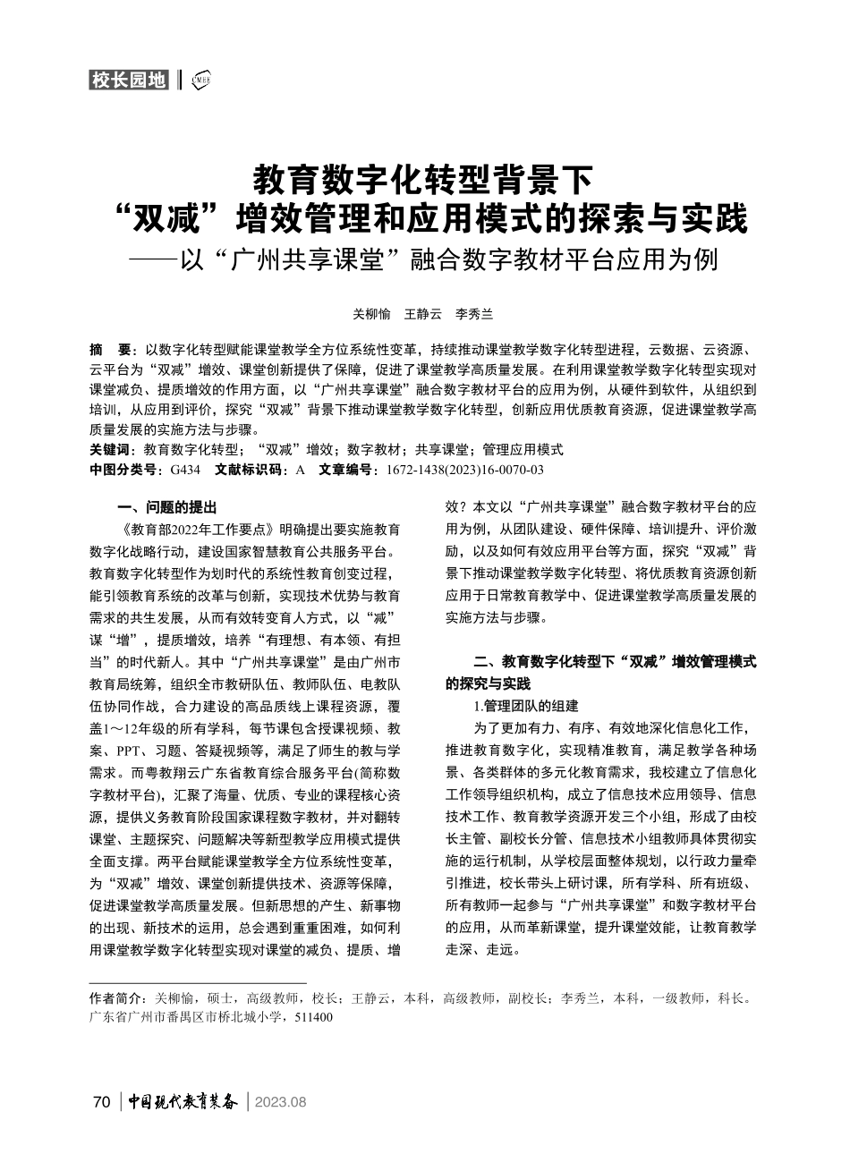 教育数字化转型背景下“双减”增效管理和应用模式的探索与实践--以“广州共享课堂”融合数字教材平台应用为例.pdf_第1页