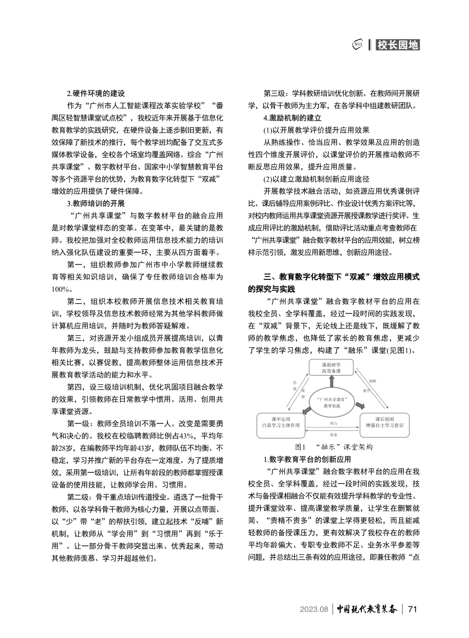 教育数字化转型背景下“双减”增效管理和应用模式的探索与实践--以“广州共享课堂”融合数字教材平台应用为例.pdf_第2页