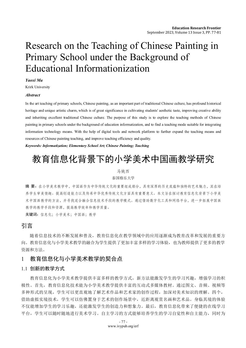 教育信息化背景下的小学美术中国画教学研究.pdf_第1页