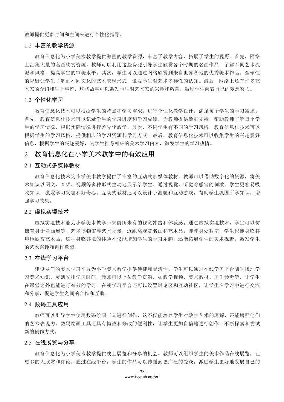 教育信息化背景下的小学美术中国画教学研究.pdf_第2页