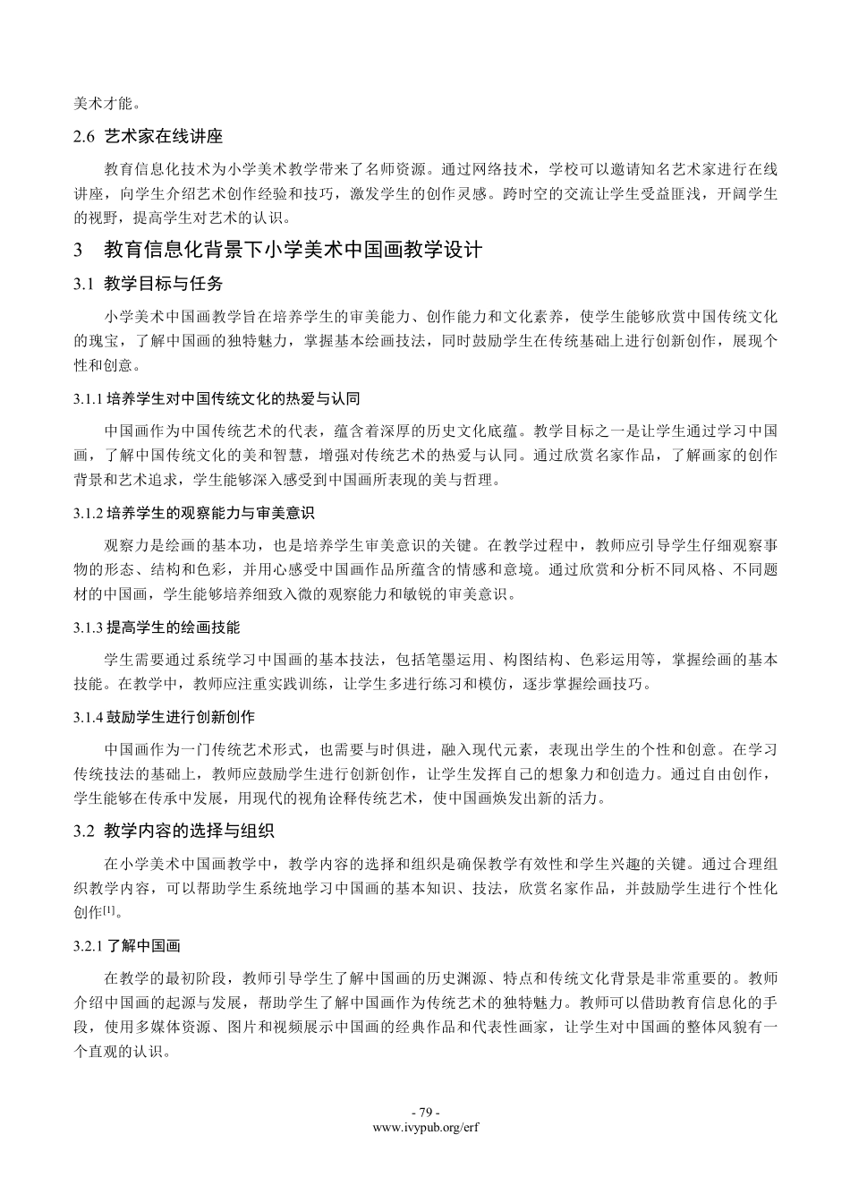 教育信息化背景下的小学美术中国画教学研究.pdf_第3页