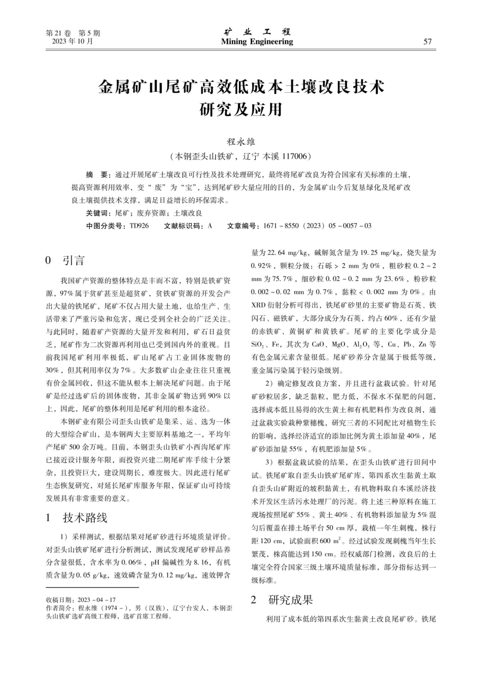 金属矿山尾矿高效低成本土壤改良技术研究及应用.pdf_第1页