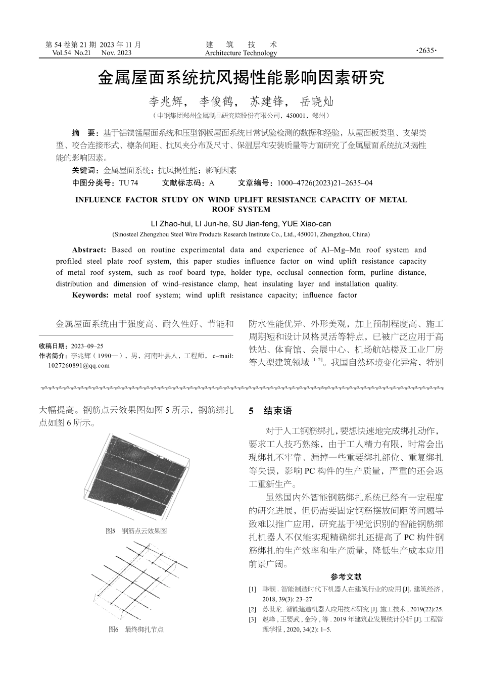 金属屋面系统抗风揭性能影响因素研究.pdf_第1页