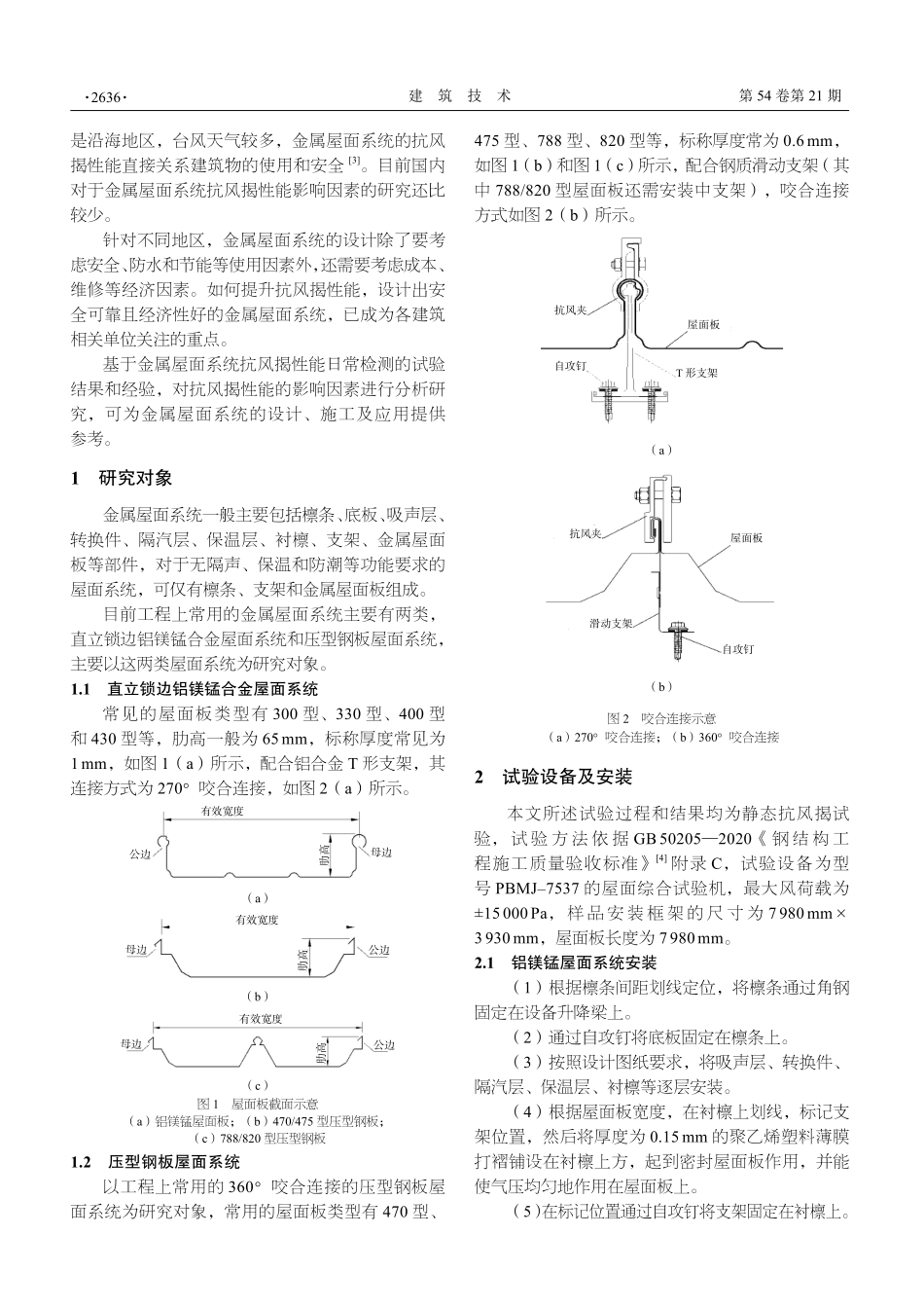 金属屋面系统抗风揭性能影响因素研究.pdf_第2页
